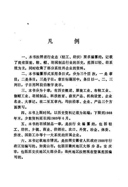 《服装鞋帽工业志》.pdf_安徽省志预览图5