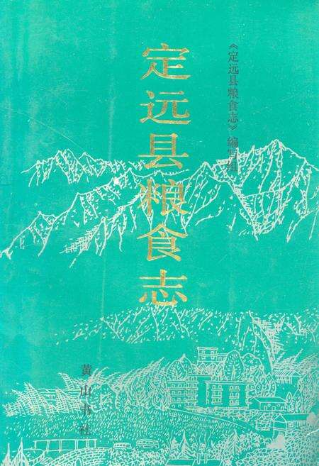 《定远县粮食志》.pdf_安徽省志缩略图