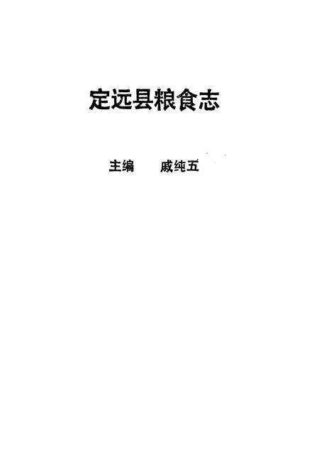《定远县粮食志》.pdf_安徽省志预览图1