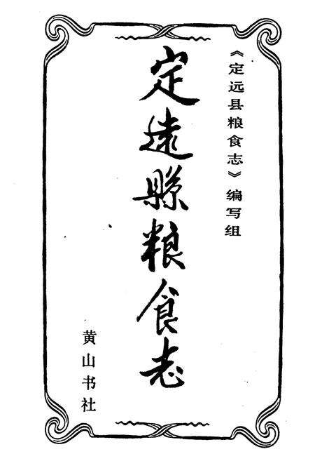 《定远县粮食志》.pdf_安徽省志预览图2