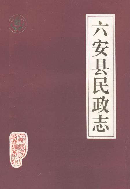 《六安县民政志》.pdf_安徽省志缩略图
