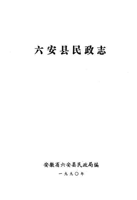 《六安县民政志》.pdf_安徽省志预览图1