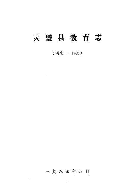 《灵璧县教育志》.pdf_安徽省志预览图1