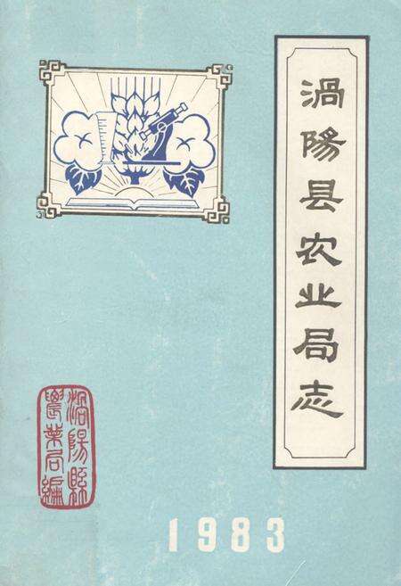《涡阳县农业局志》.pdf_安徽省志缩略图