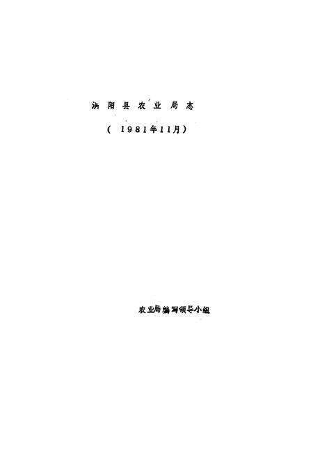 《涡阳县农业局志》.pdf_安徽省志预览图1