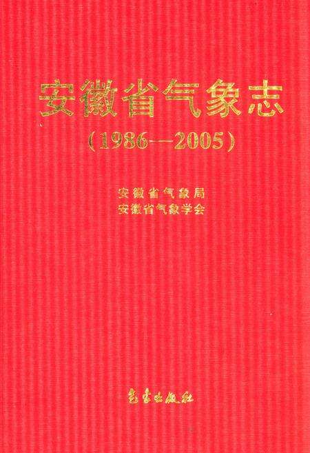 《安徽省气象志(1986-2005)》.pdf_安徽省志缩略图