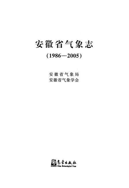 《安徽省气象志(1986-2005)》.pdf_安徽省志预览图1