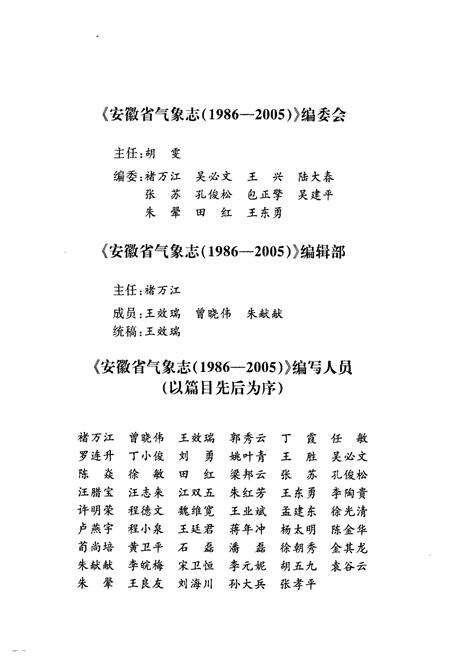 《安徽省气象志(1986-2005)》.pdf_安徽省志预览图3