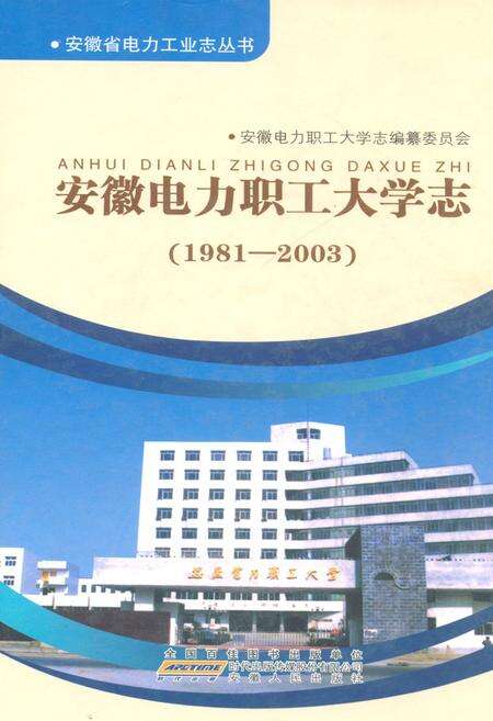 《安徽电力职工大学志(1981-2003)》.pdf_安徽省志缩略图