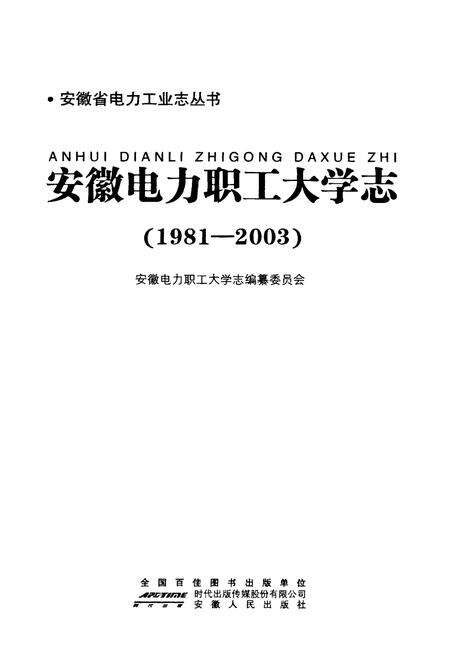 《安徽电力职工大学志(1981-2003)》.pdf_安徽省志预览图1