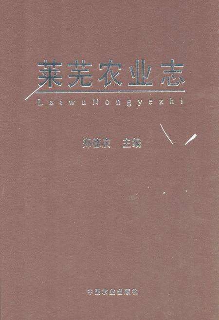 《莱芜农业志》.pdf_安徽省志缩略图