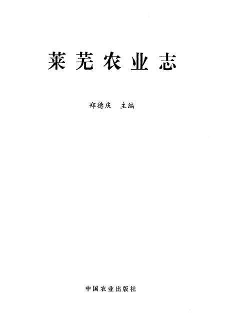 《莱芜农业志》.pdf_安徽省志预览图1