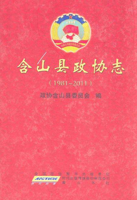 《含山县政协志(1981~2011)》.pdf_安徽省志缩略图