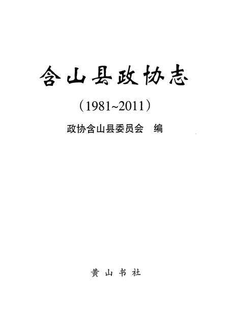 《含山县政协志(1981~2011)》.pdf_安徽省志预览图1