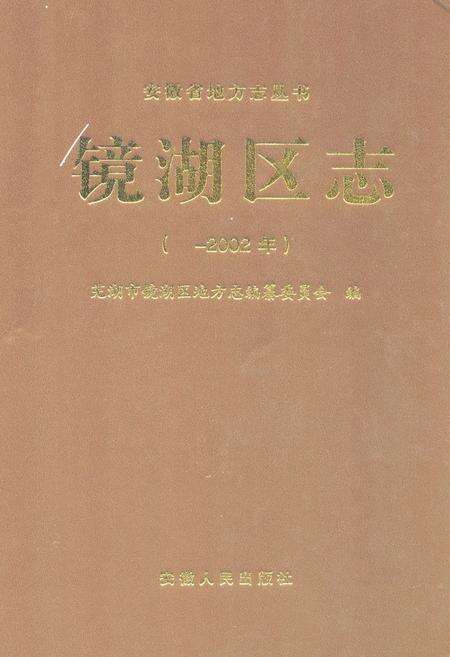 《镜湖区志(-2002年)》.pdf_安徽省志缩略图