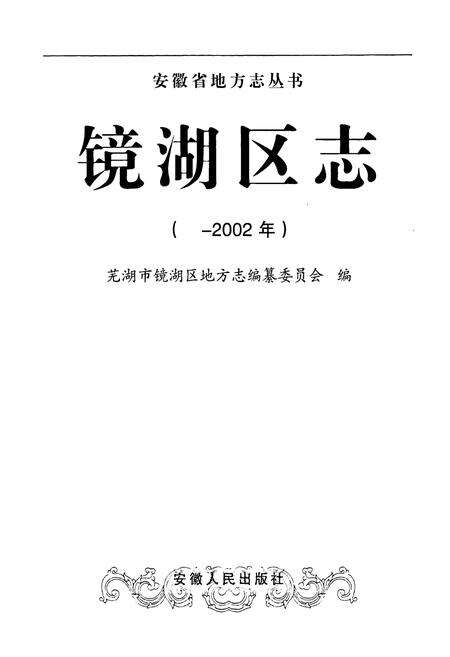 《镜湖区志(-2002年)》.pdf_安徽省志预览图1