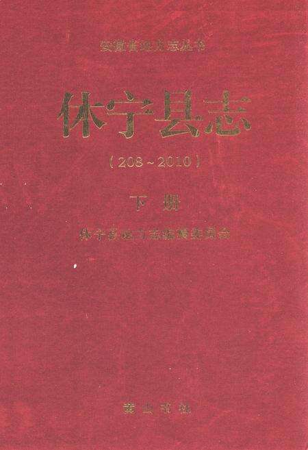 《休宁县志(208-2010)下册》.pdf_安徽省志缩略图