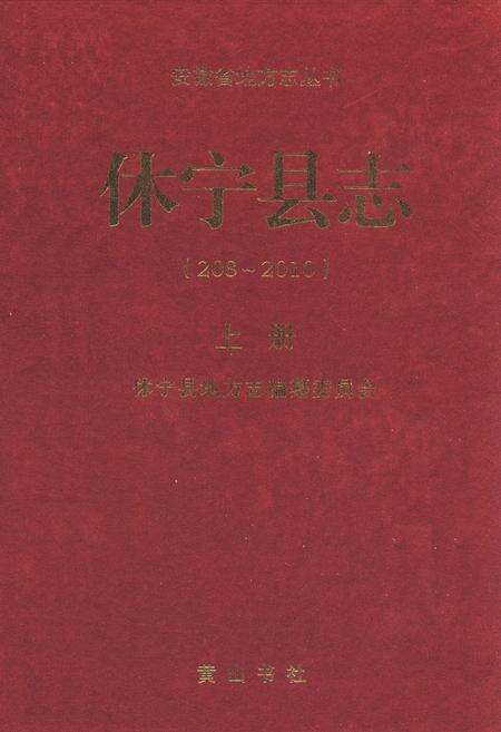 《休宁县志(208-2010)上册》.pdf_安徽省志缩略图