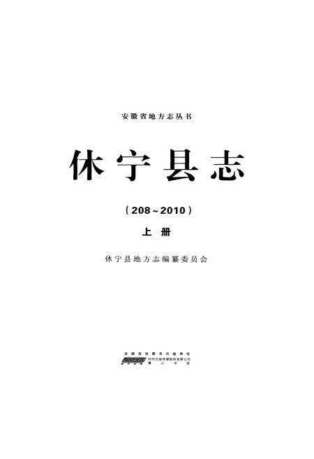 《休宁县志(208-2010)上册》.pdf_安徽省志预览图1
