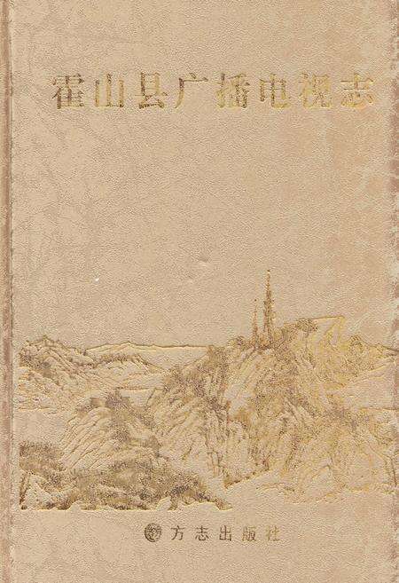 《霍山县广播电视志》.pdf_安徽省志缩略图