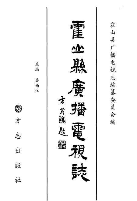 《霍山县广播电视志》.pdf_安徽省志预览图1