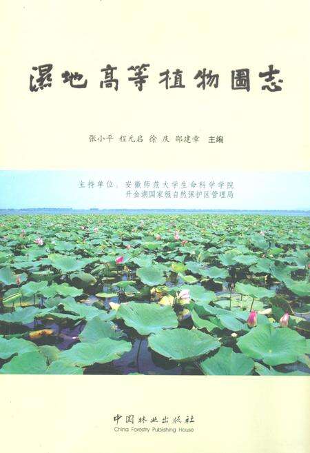 《《湿地高等植物图志》》.pdf_安徽省志缩略图