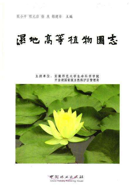 《《湿地高等植物图志》》.pdf_安徽省志预览图1