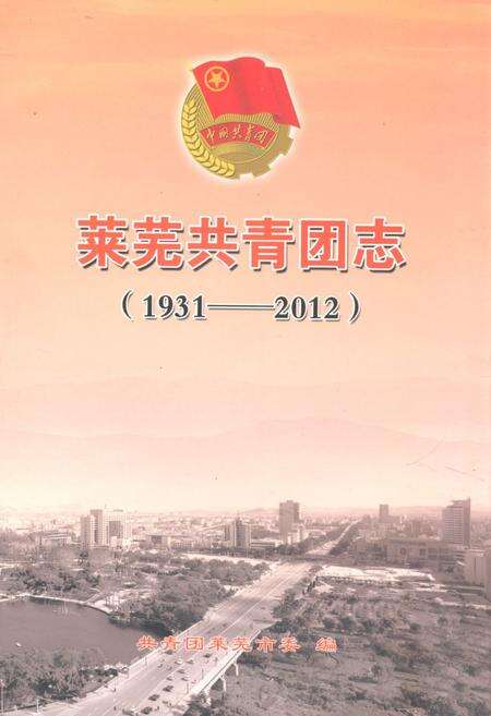 《《莱芜共青团志(1931-2012)》》.pdf_安徽省志缩略图