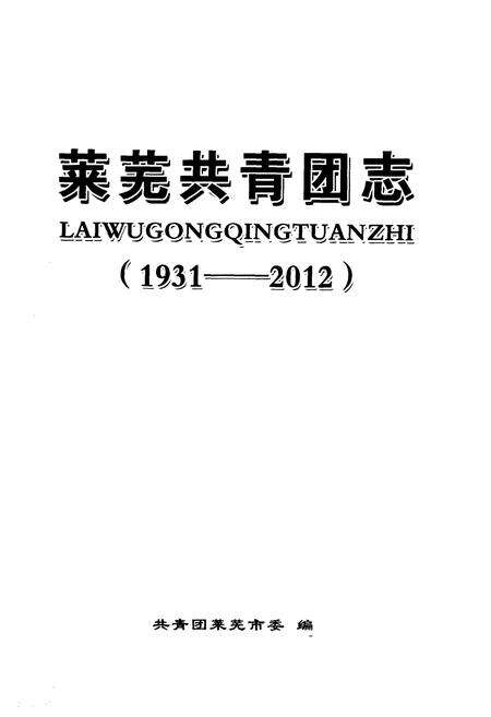 《《莱芜共青团志(1931-2012)》》.pdf_安徽省志预览图1