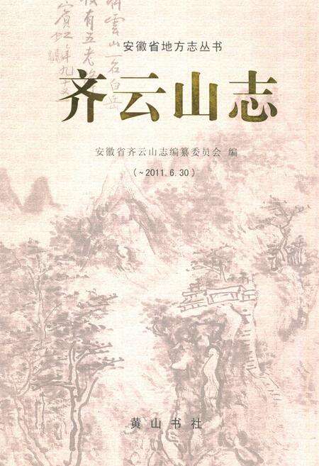 《《齐云山志(-2011.6.30)》》.pdf_安徽省志缩略图