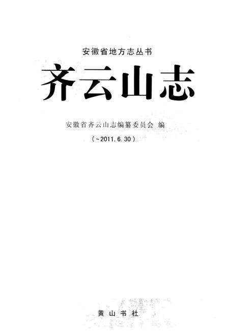 《《齐云山志(-2011.6.30)》》.pdf_安徽省志预览图1