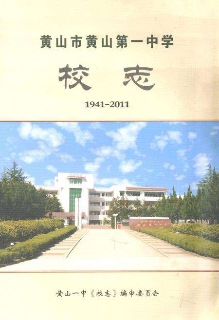《《黄山市黄山第一中学校志(1941-2011)》》.pdf_安徽省志缩略图