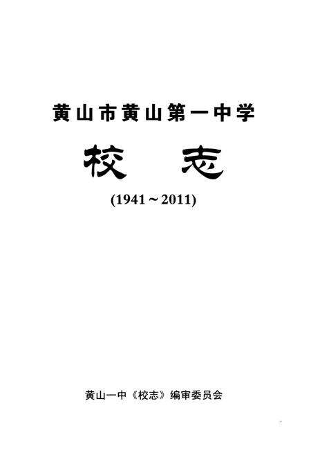 《《黄山市黄山第一中学校志(1941-2011)》》.pdf_安徽省志预览图1