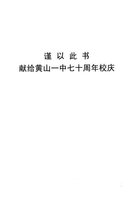 《《黄山市黄山第一中学校志(1941-2011)》》.pdf_安徽省志预览图2