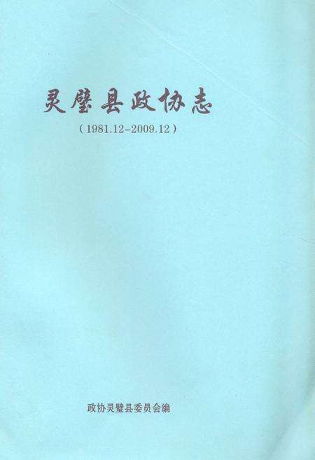 《《灵璧县政协志(1981.12-2009.12)》》.pdf_安徽省志缩略图