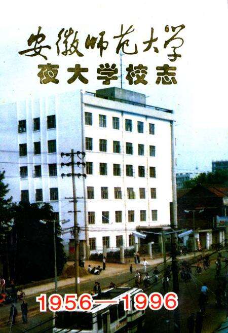 《安徽师范大学夜大学校志(1956-1996)》.pdf_安徽省志缩略图