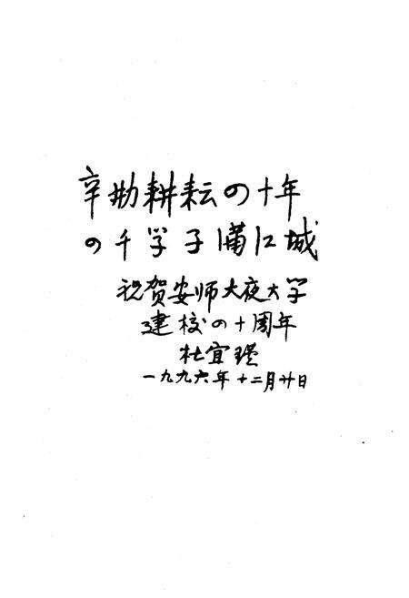《安徽师范大学夜大学校志(1956-1996)》.pdf_安徽省志预览图2