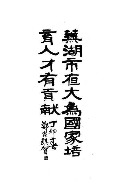 《安徽师范大学夜大学校志(1956-1996)》.pdf_安徽省志预览图5