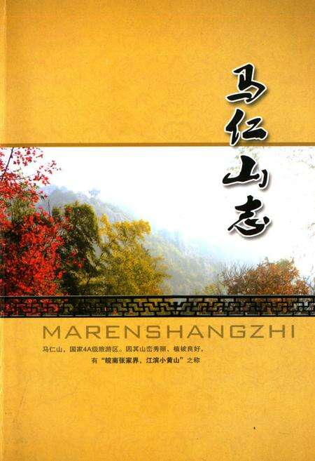 《马仁山志》.pdf_安徽省志缩略图