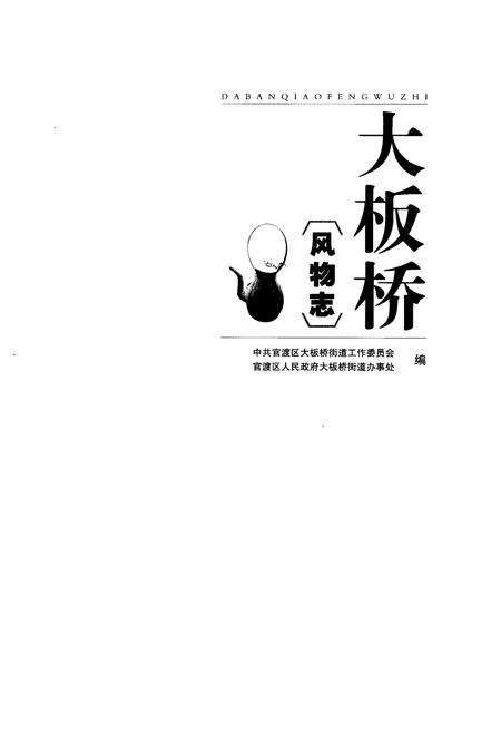 《大板桥风物志》.pdf_安徽省志预览图1