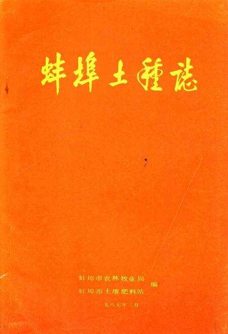 《蚌埠土壤志》.pdf_安徽省志缩略图