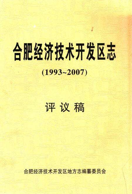 《合肥经济技术开发区志(1993-2007)》.pdf_安徽省志缩略图