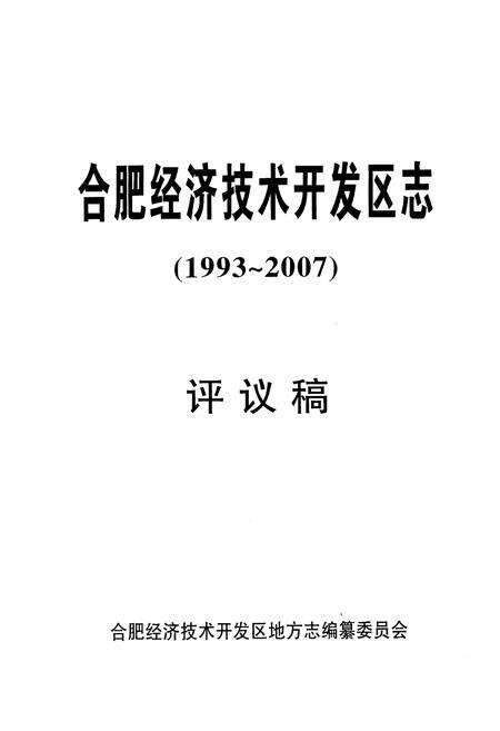 《合肥经济技术开发区志(1993-2007)》.pdf_安徽省志预览图1