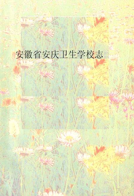 《安徽省安庆卫生学校五十年志(1943-1993)》.pdf_安徽省志缩略图