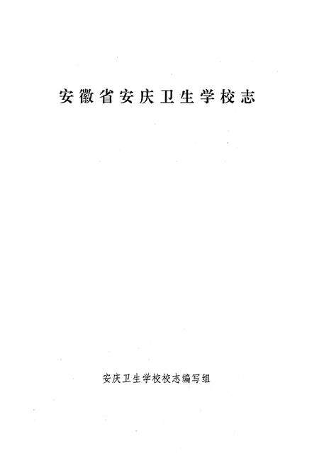 《安徽省安庆卫生学校五十年志(1943-1993)》.pdf_安徽省志预览图1