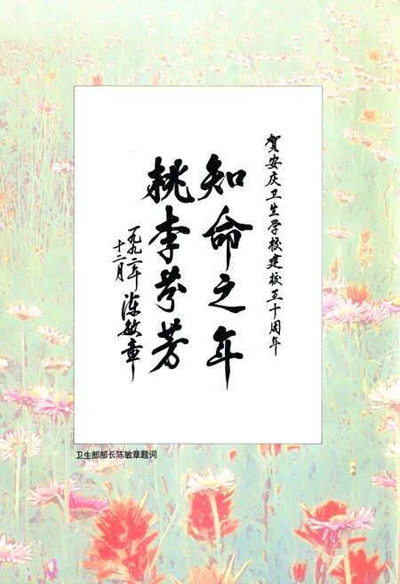《安徽省安庆卫生学校五十年志(1943-1993)》.pdf_安徽省志预览图2