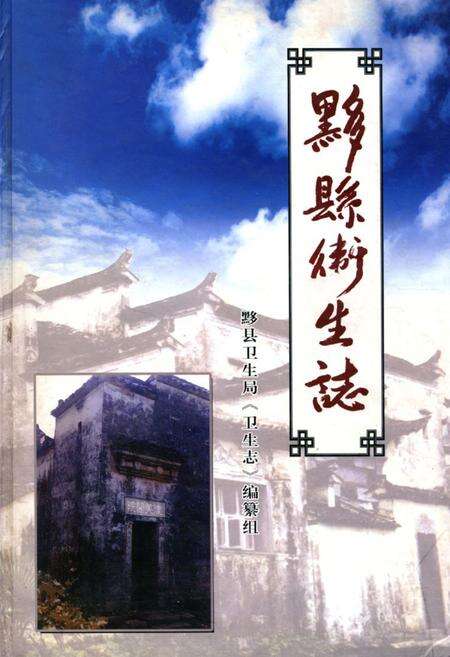 《黟县卫生志》.pdf_安徽省志缩略图