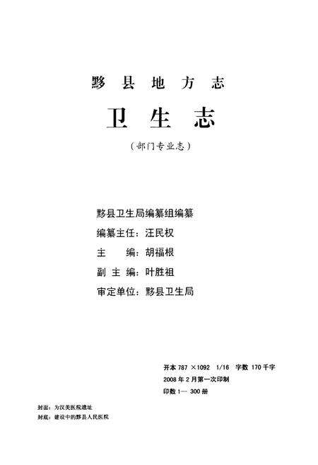 《黟县卫生志》.pdf_安徽省志预览图1