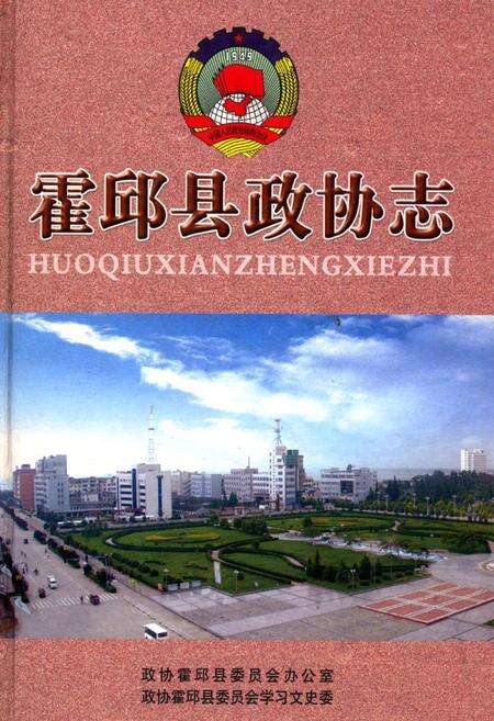 《霍邱县政协志(1981-2005)》.pdf_安徽省志缩略图