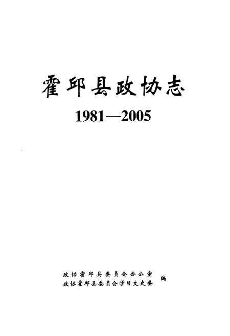 《霍邱县政协志(1981-2005)》.pdf_安徽省志预览图1